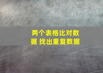 两个表格比对数据 找出重复数据